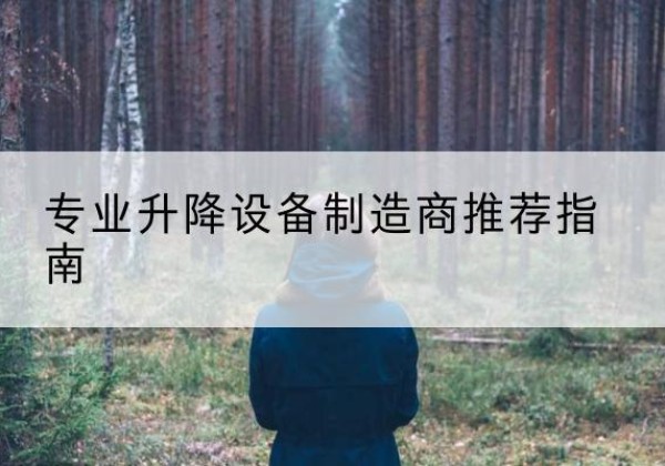 陕西电动剪叉升降平台厂家-专业升降设备制造商推荐指南